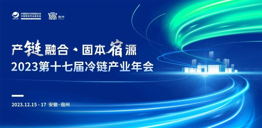 <a href='/index/information/68.html'>瑞云冷鏈邀您參加2023第十七屆冷鏈年會(huì)暨瑞云主題沙龍